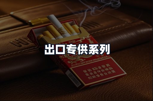 出口专供系列